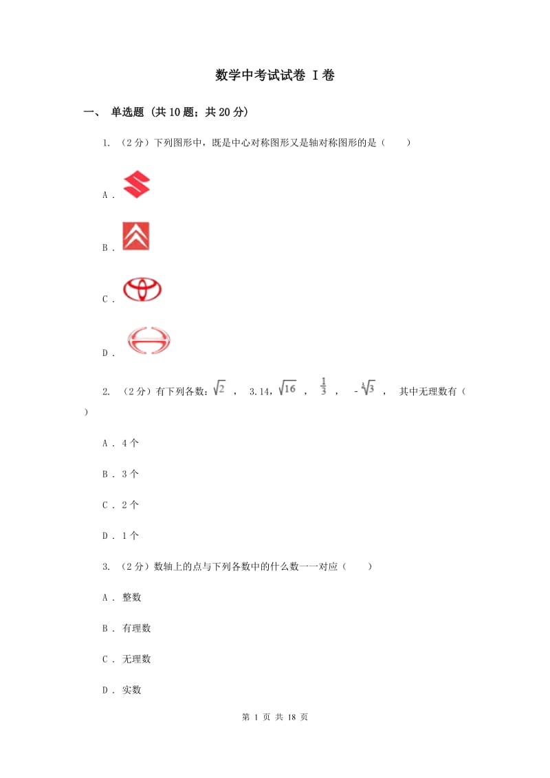 数学中考试试卷 I卷_第1页