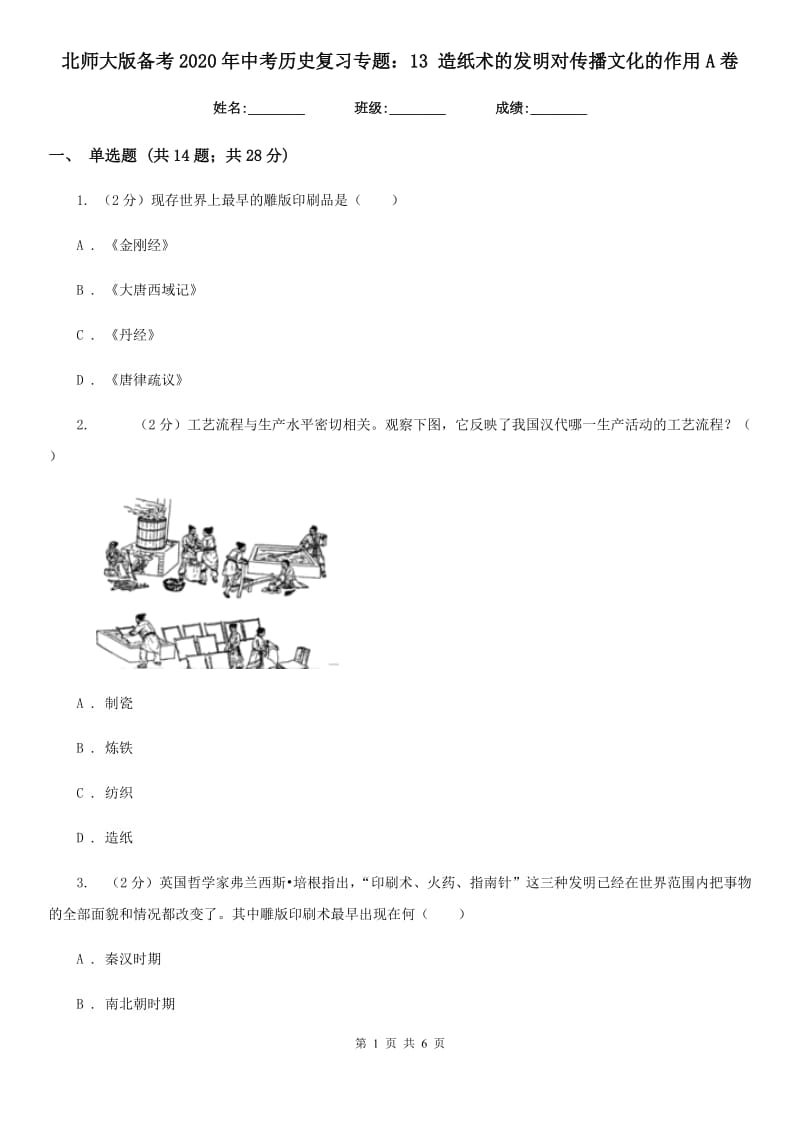 北师大版备考2020年中考历史复习专题：13 造纸术的发明对传播文化的作用A卷_第1页