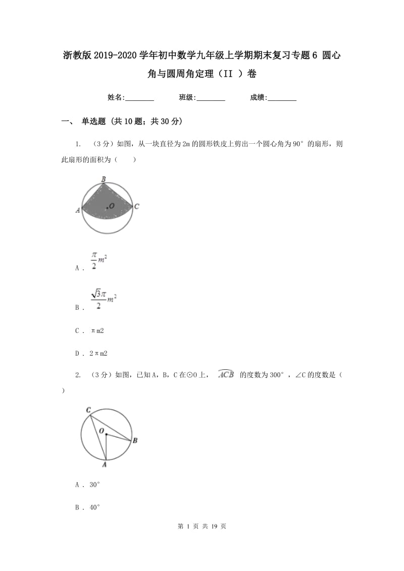 浙教版2019-2020学年初中数学九年级上学期期末复习专题6圆心角与圆周角定理（II）卷_第1页