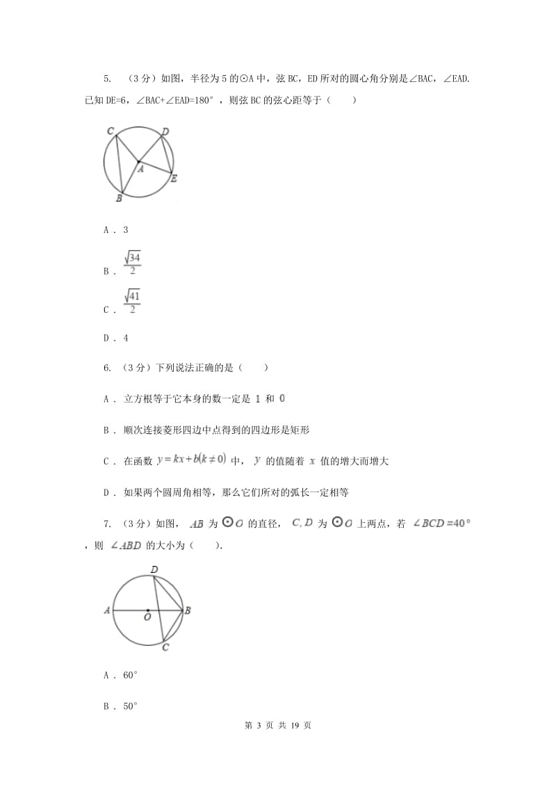 浙教版2019-2020学年初中数学九年级上学期期末复习专题6圆心角与圆周角定理（II）卷_第3页