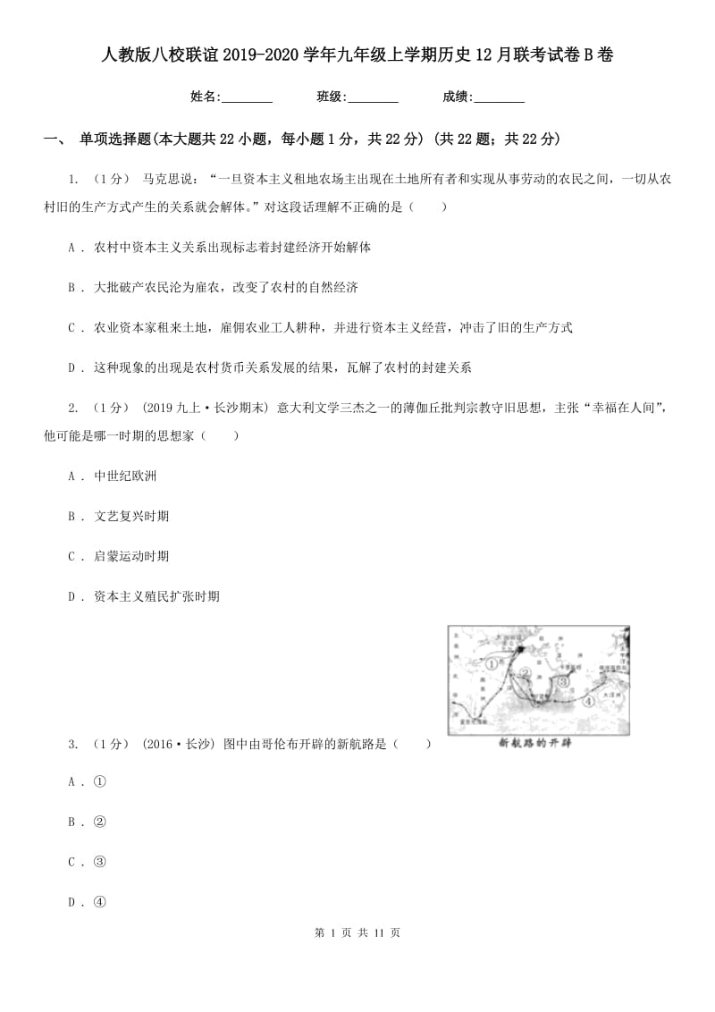 人教版八校联谊2019-2020学年九年级上学期历史12月联考试卷B卷_第1页