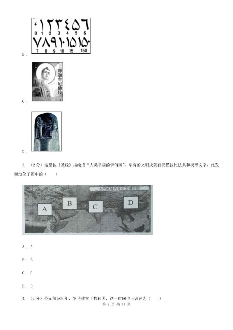 北师大版九年级上学期历史9月月考试卷D卷_第2页