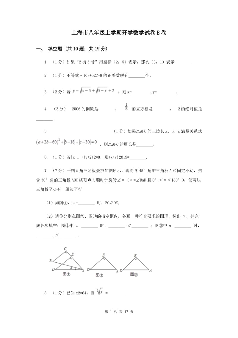 上海市八年级上学期开学数学试卷E卷_第1页