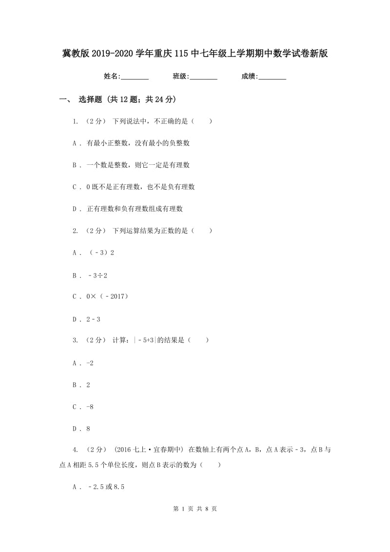 冀教版2019-2020学年重庆115中七年级上学期期中数学试卷新版_第1页