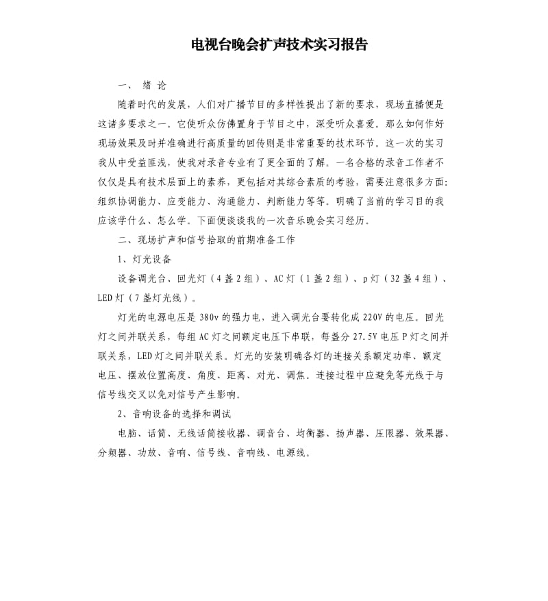 电视台晚会扩声技术实习报告.docx_第1页