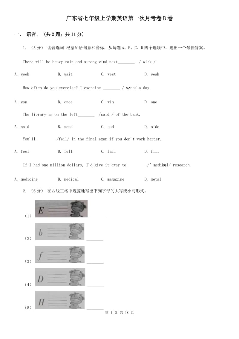 广东省七年级上学期英语第一次月考卷B卷_第1页