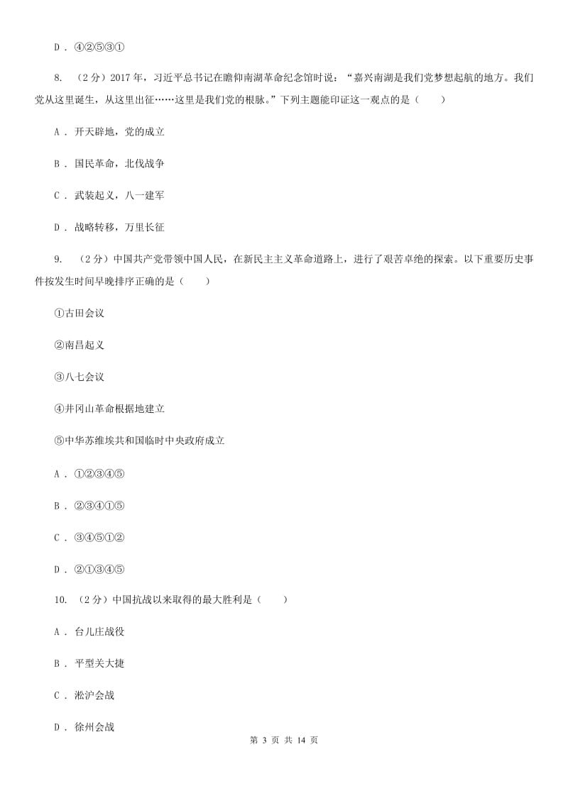 浙江省中考历史试卷（I）卷_第3页