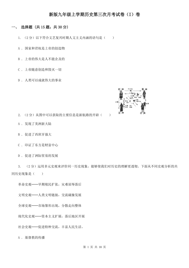 新版九年级上学期历史第三次月考试卷（I）卷_第1页