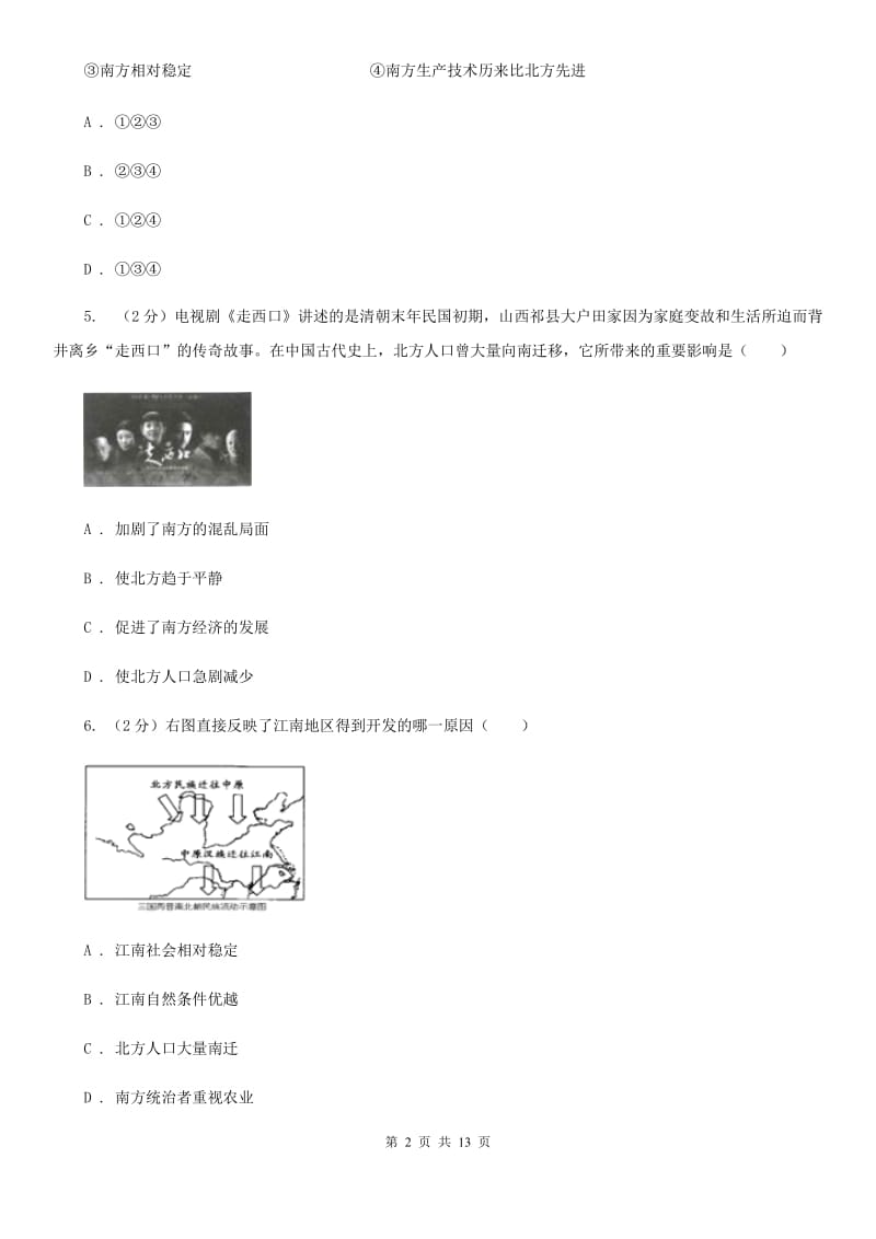 华师大版历史七上第四单元第十六课南方经济的发展同步训练B卷_第2页