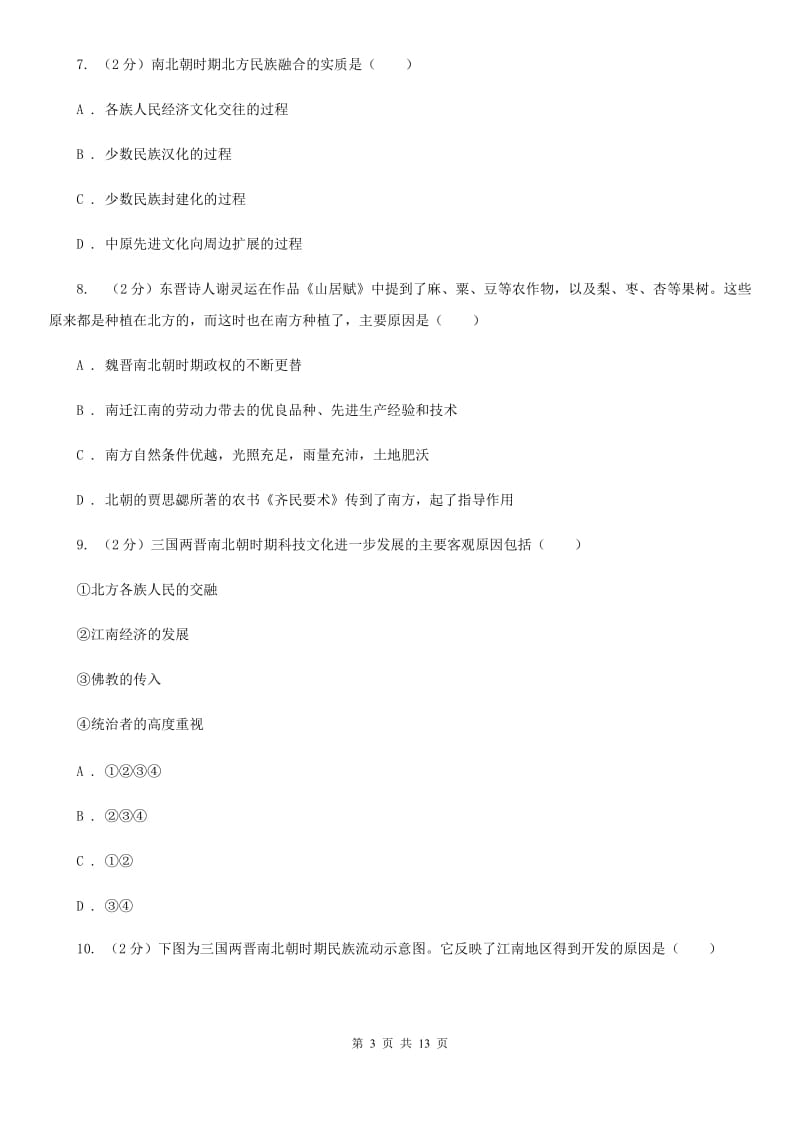 华师大版历史七上第四单元第十六课南方经济的发展同步训练B卷_第3页