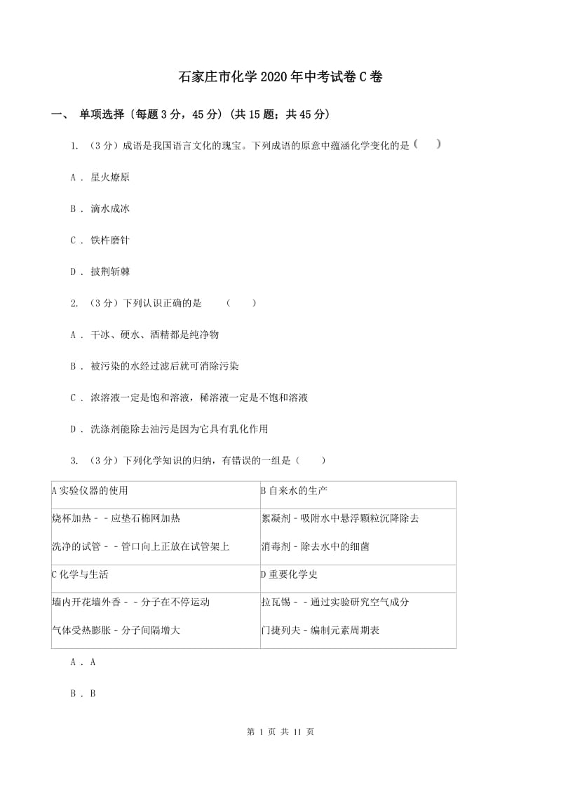 石家庄市化学2020年中考试卷C卷_第1页