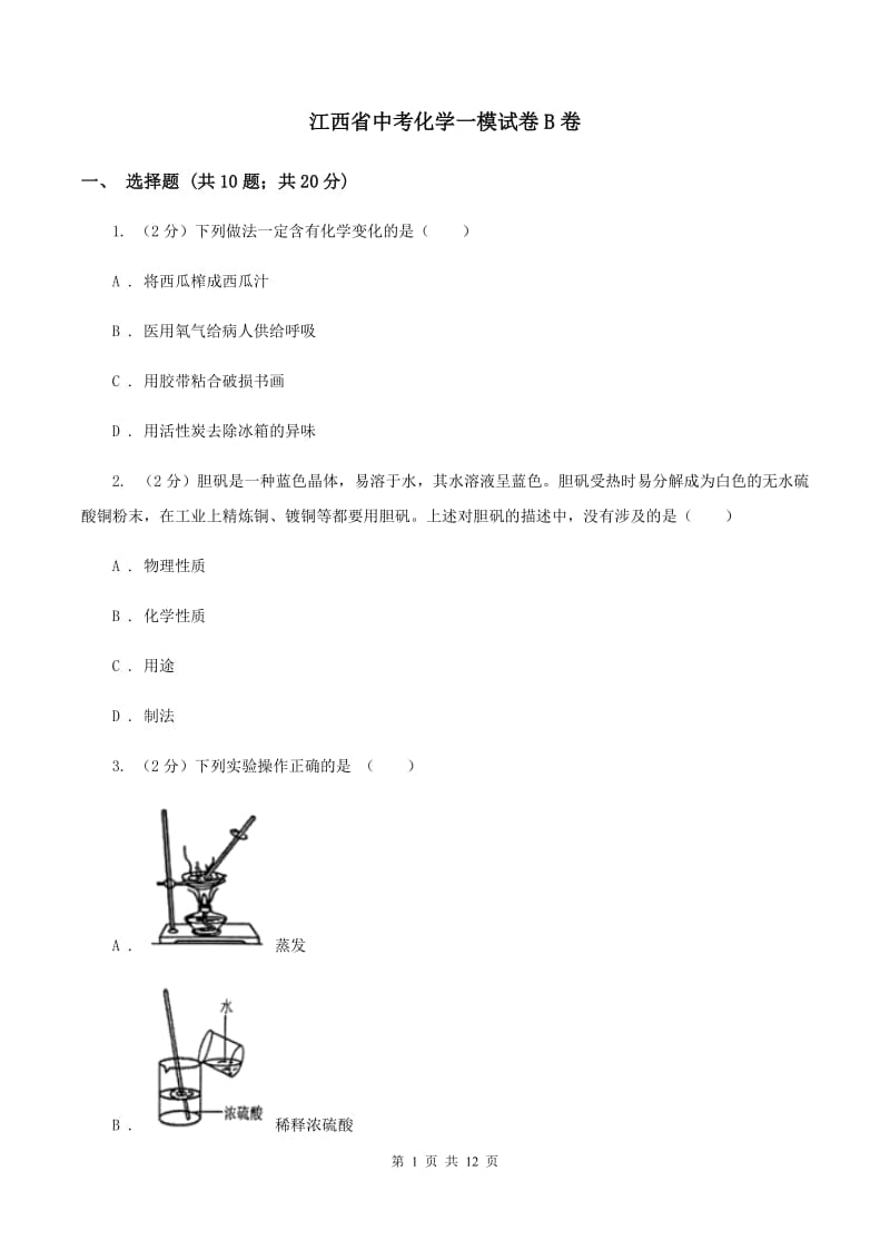 江西省中考化学一模试卷B卷_第1页