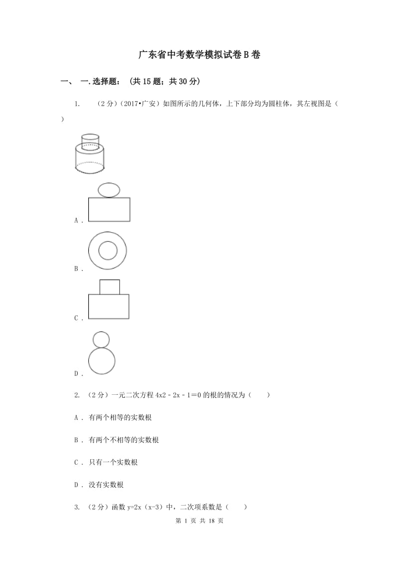 广东省中考数学模拟试卷B卷_第1页