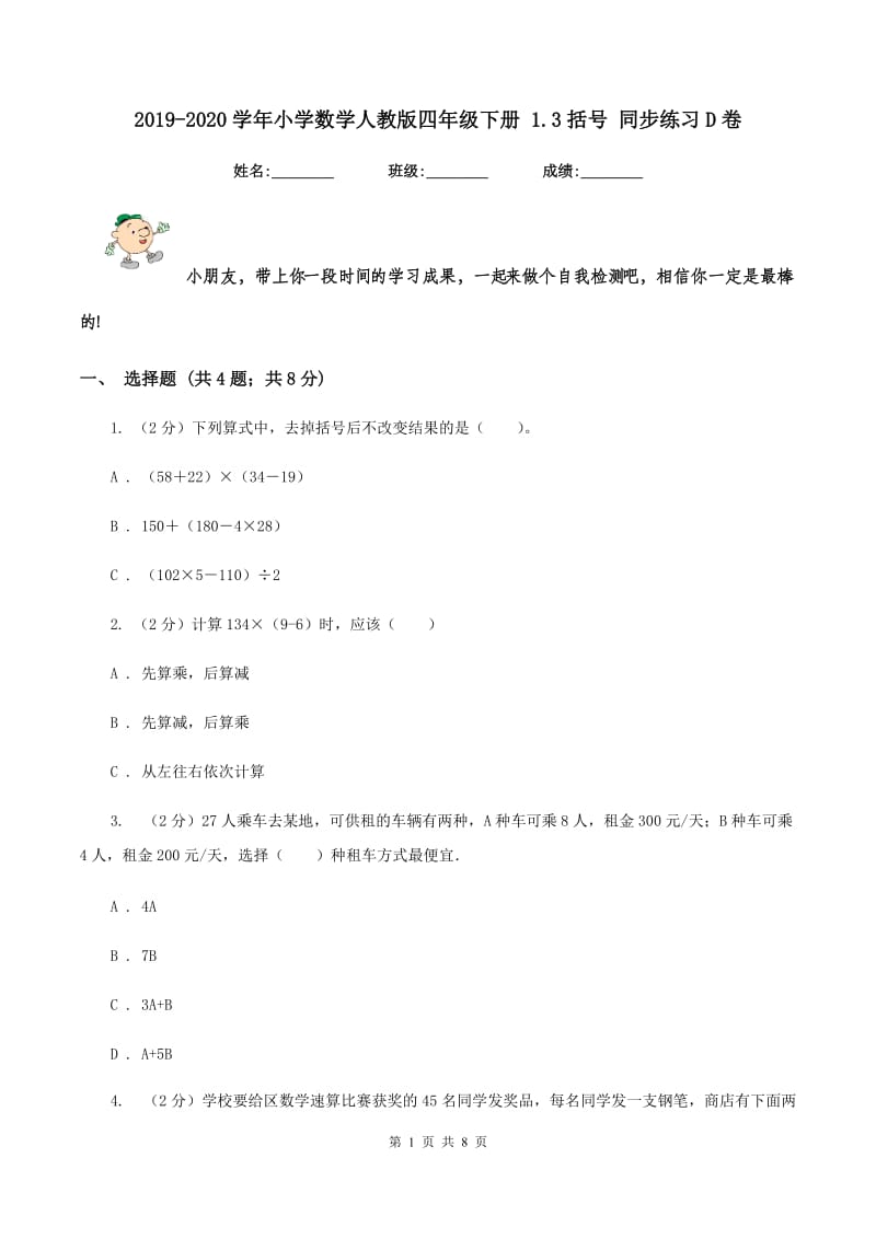 2019-2020学年小学数学人教版四年级下册 1.3括号 同步练习D卷_第1页