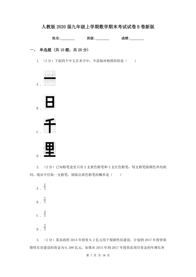 人教版2020届九年级上学期数学期末考试试卷B卷新版_第1页