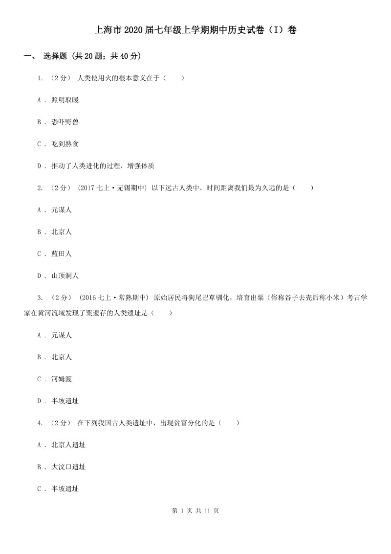 上海市2020届七年级上学期期中历史试卷（I）卷_第1页