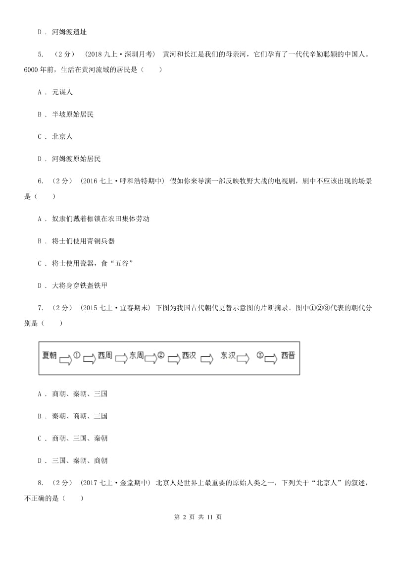 上海市2020届七年级上学期期中历史试卷（I）卷_第2页