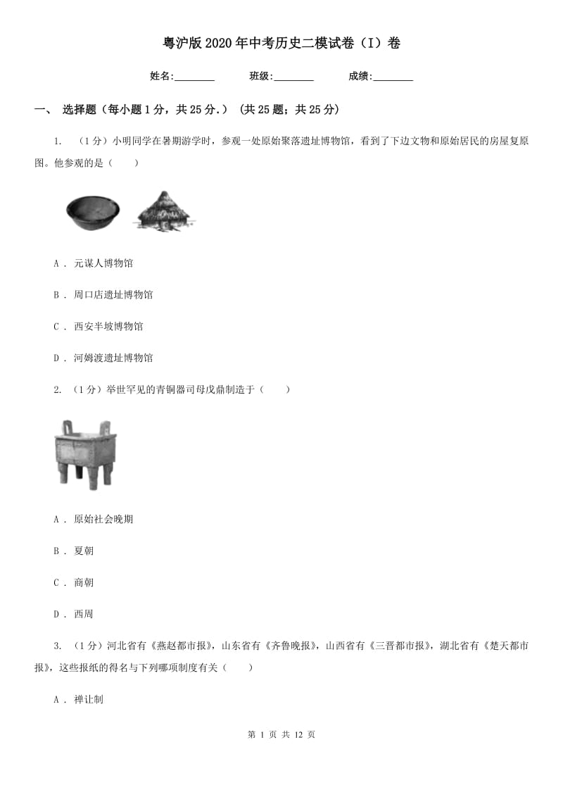 粤沪版2020年中考历史二模试卷（I）卷_第1页