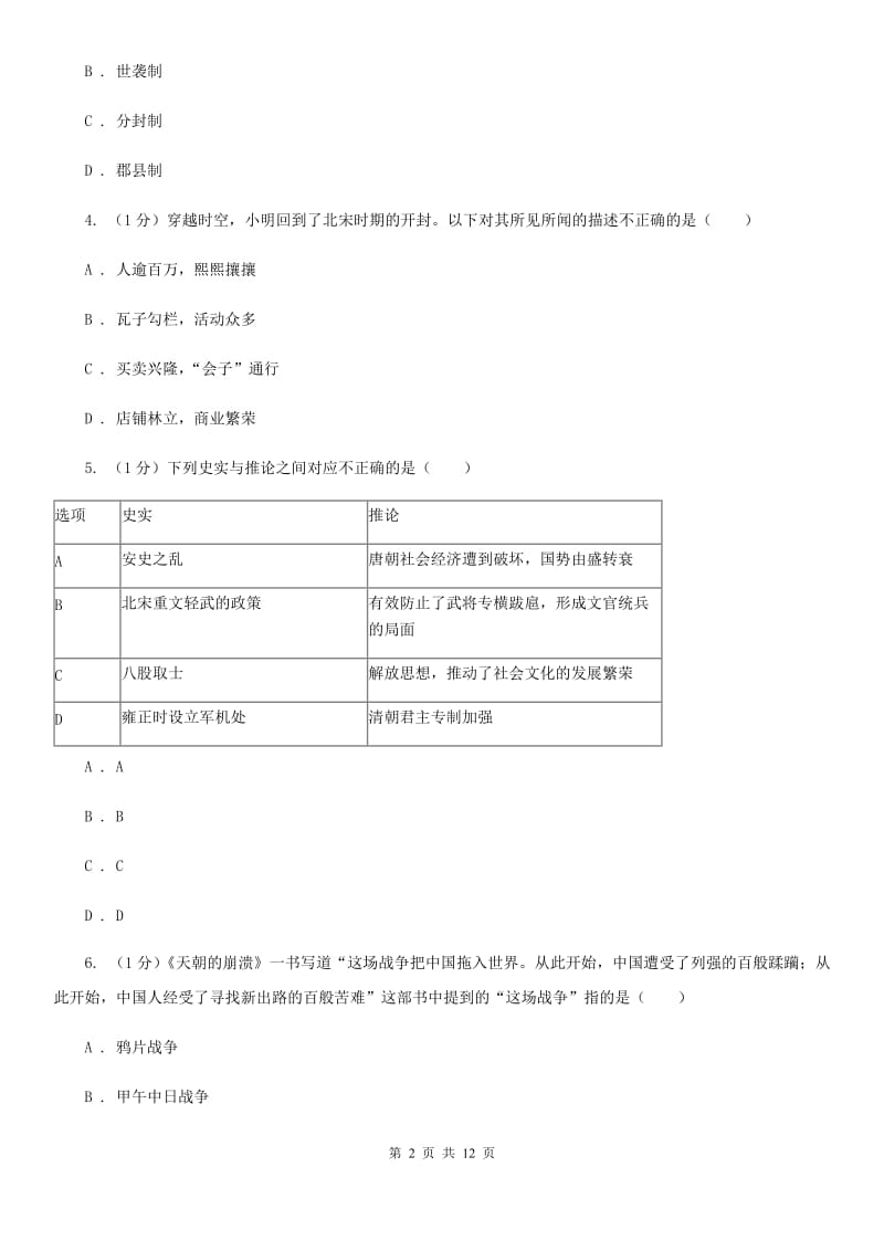 粤沪版2020年中考历史二模试卷（I）卷_第2页