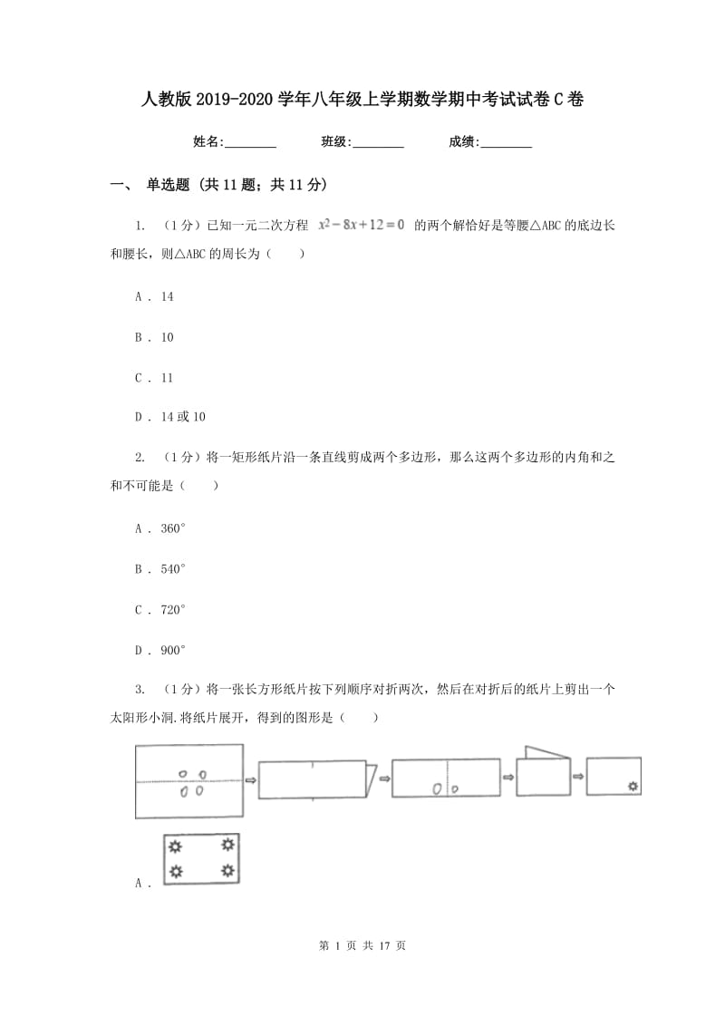 人教版2019-2020学年八年级上学期数学期中考试试卷C卷精版_第1页