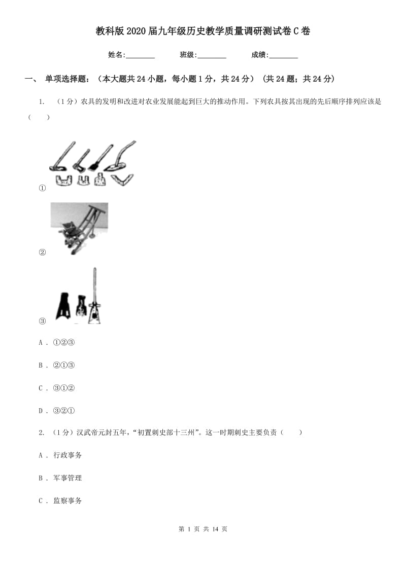 教科版2020届九年级历史教学质量调研测试卷C卷_第1页