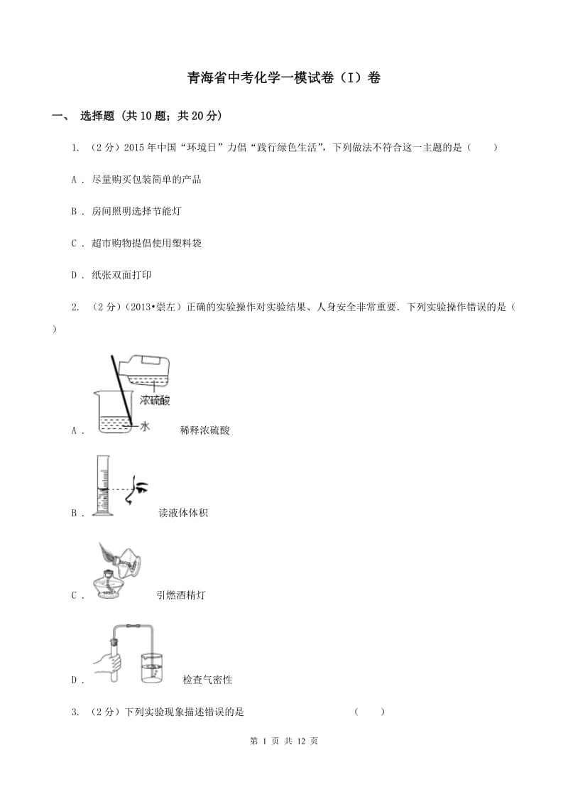 青海省中考化学一模试卷（I）卷_第1页