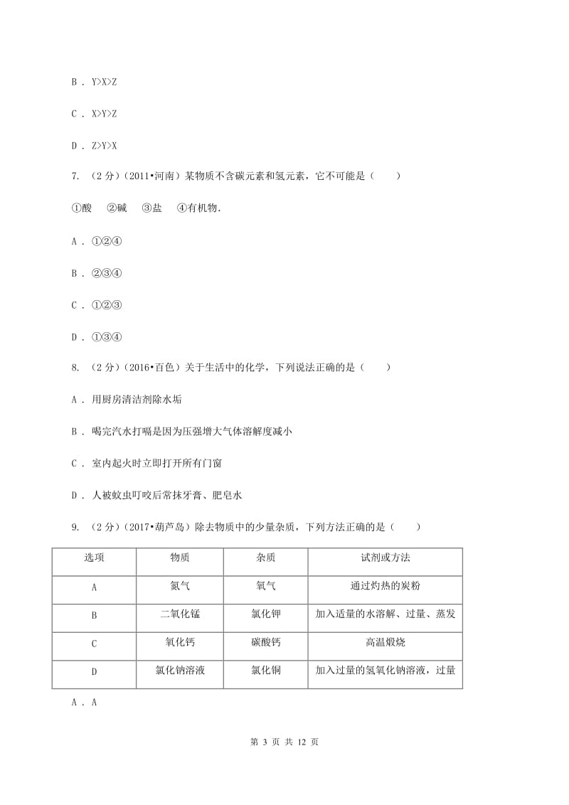 青海省中考化学一模试卷（I）卷_第3页