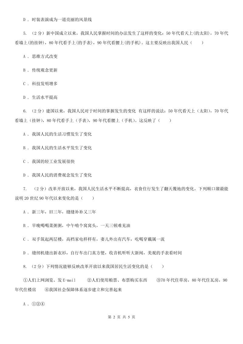 川教版初中历史八年级下册7.1城乡人民生存状态的沧桑巨变同步检测D卷_第2页