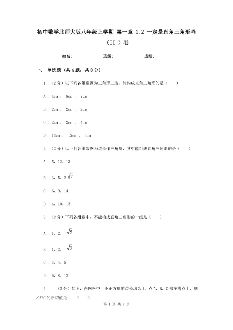 初中数学北师大版八年级上学期第一章1.2一定是直角三角形吗（II）卷_第1页