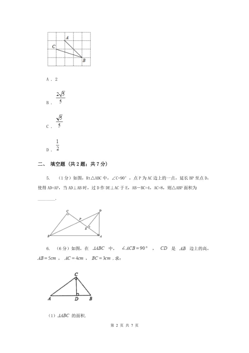 初中数学北师大版八年级上学期第一章1.2一定是直角三角形吗（II）卷_第2页