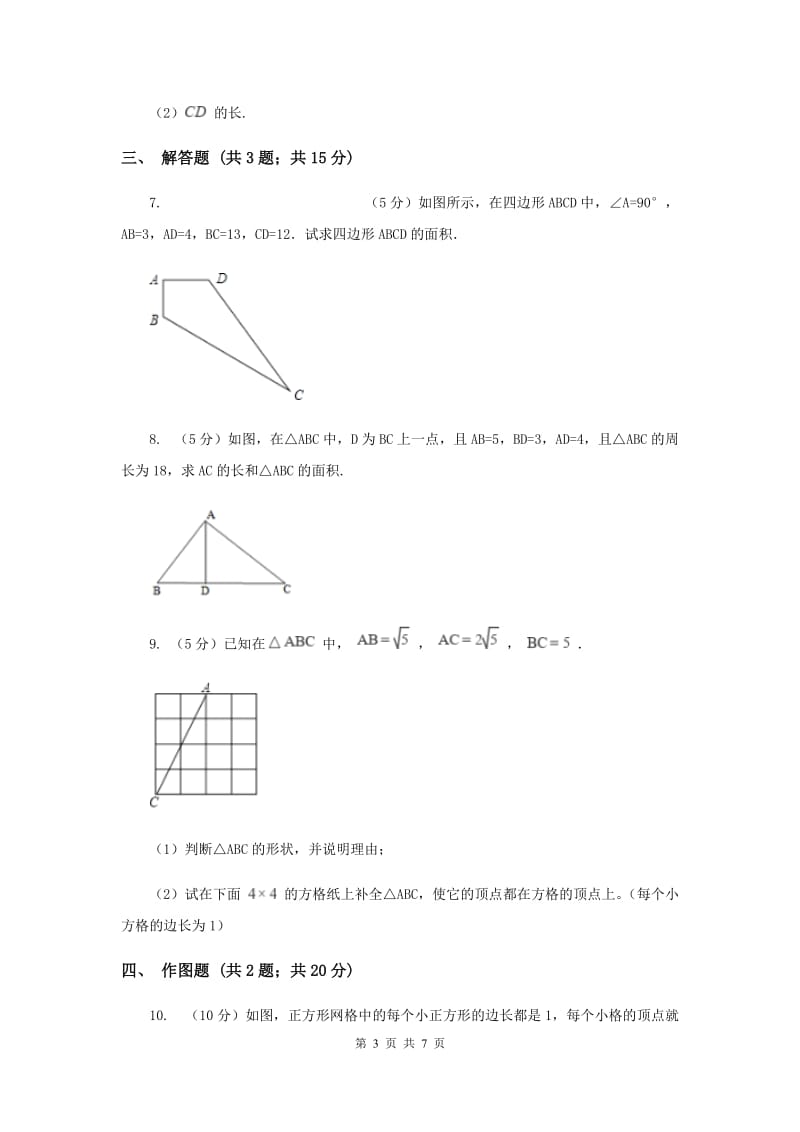 初中数学北师大版八年级上学期第一章1.2一定是直角三角形吗（II）卷_第3页