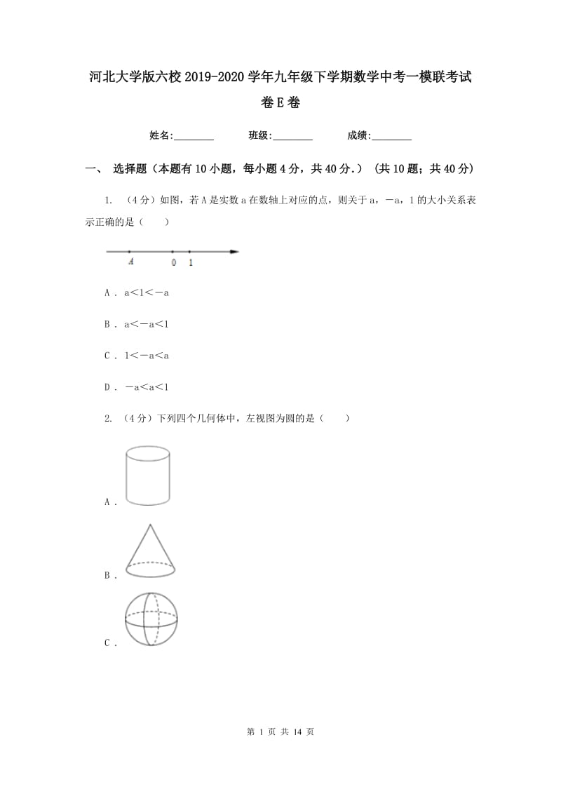 河北大学版六校2019-2020学年九年级下学期数学中考一模联考试卷E卷_第1页