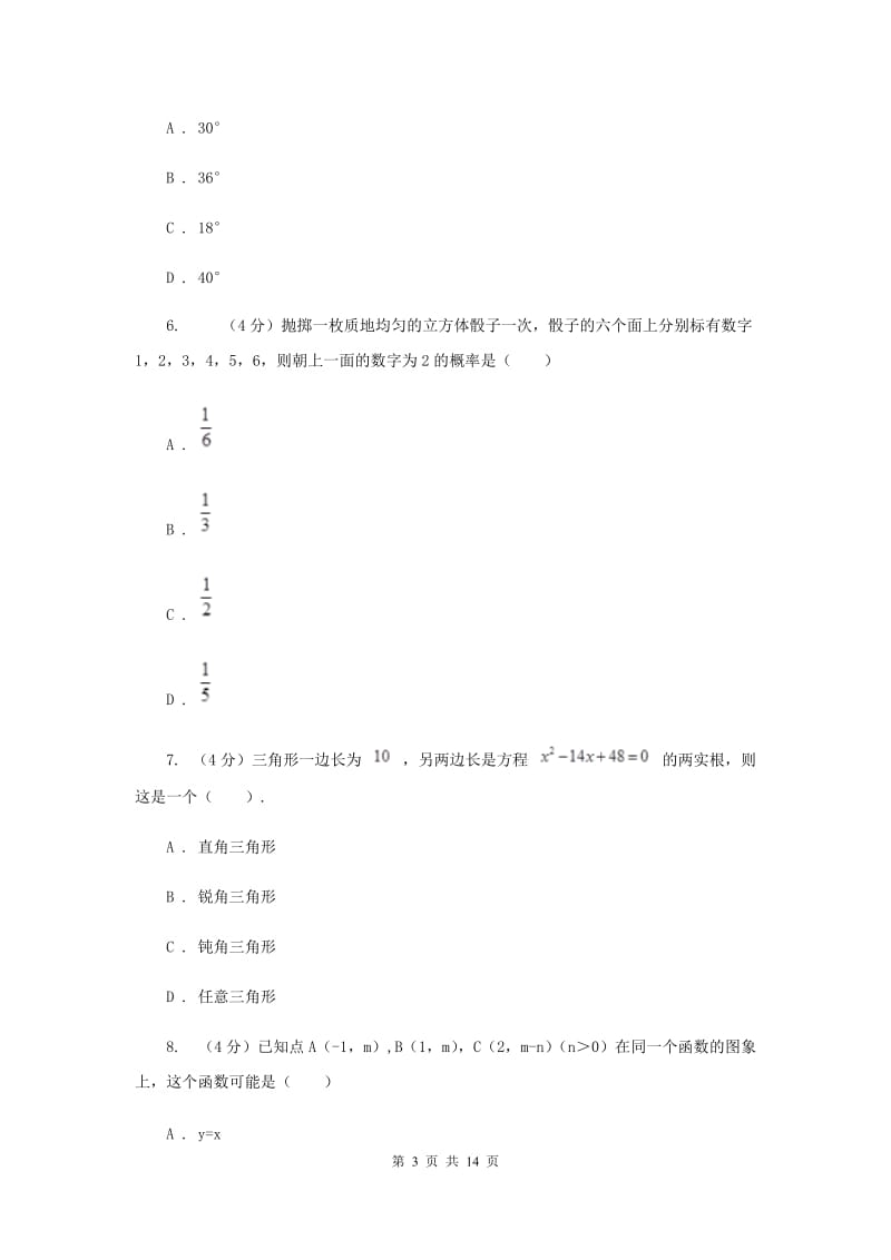 河北大学版六校2019-2020学年九年级下学期数学中考一模联考试卷E卷_第3页