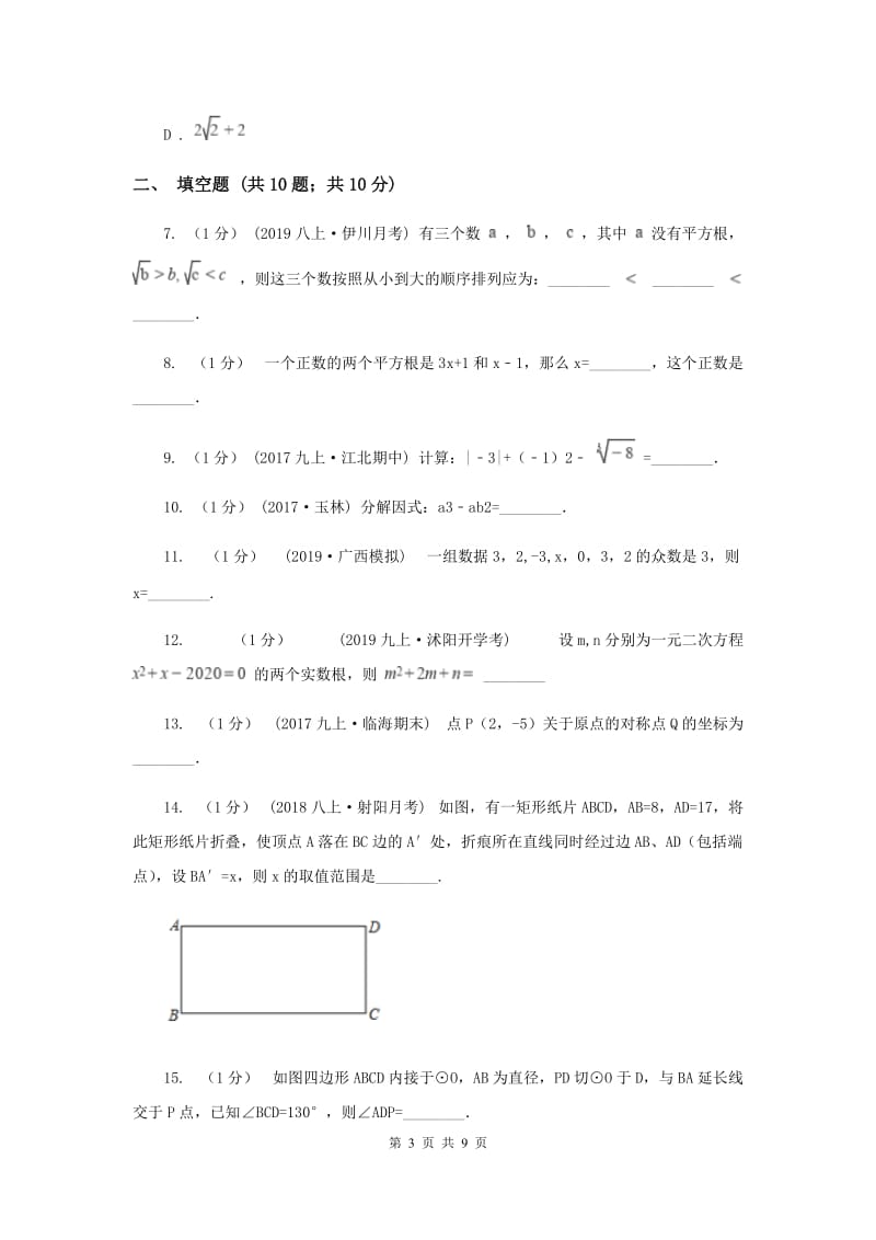 人教版2020届中考适应性考试数学试卷（二）E卷_第3页