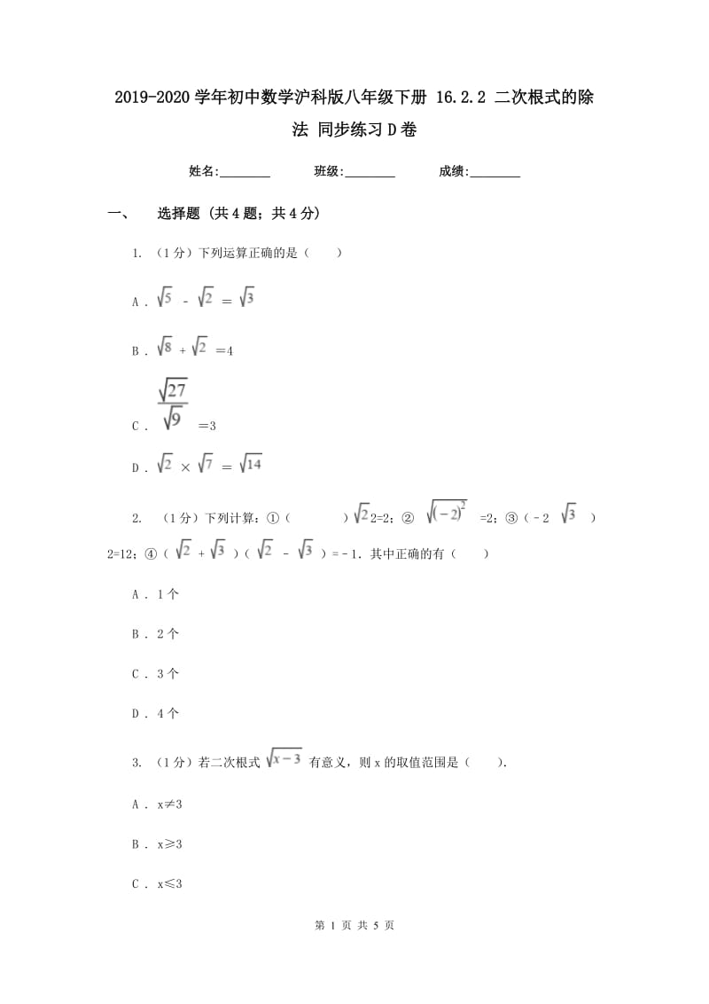 2019-2020学年初中数学沪科版八年级下册16.2.2二次根式的除法同步练习D卷_第1页