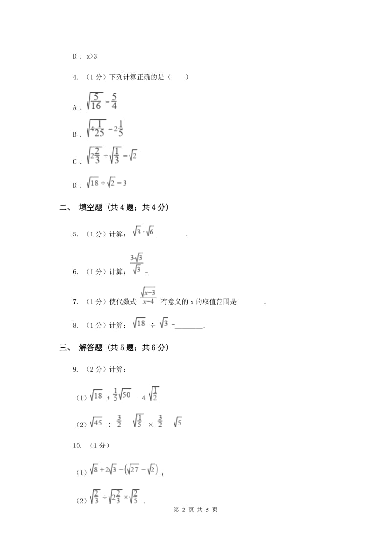 2019-2020学年初中数学沪科版八年级下册16.2.2二次根式的除法同步练习D卷_第2页