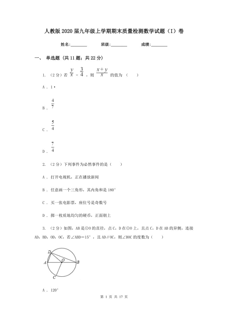 人教版2020届九年级上学期期末质量检测数学试题（I）卷_第1页