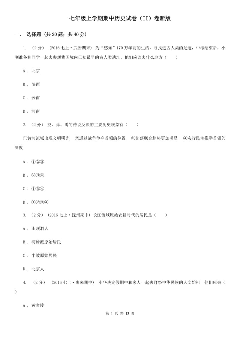 七年级上学期期中历史试卷（II）卷新版_第1页