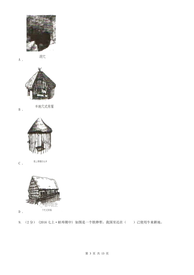 七年级上学期期中历史试卷（II）卷新版_第3页