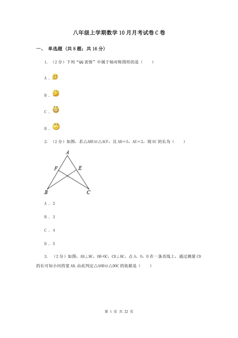 八年级上学期数学10月月考试卷C卷_第1页