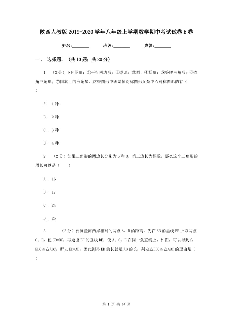 陕西人教版2019-2020学年八年级上学期数学期中考试试卷E卷_第1页