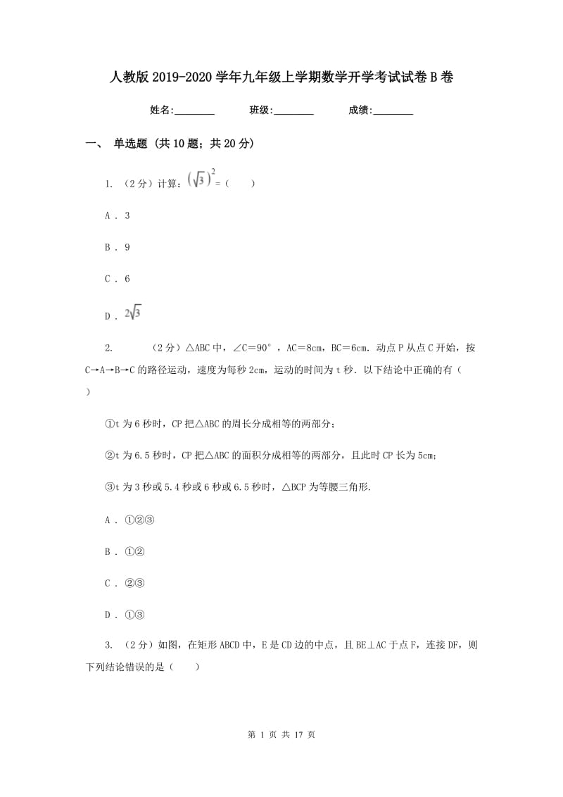 人教版2019-2020学年九年级上学期数学开学考试试卷B卷_第1页