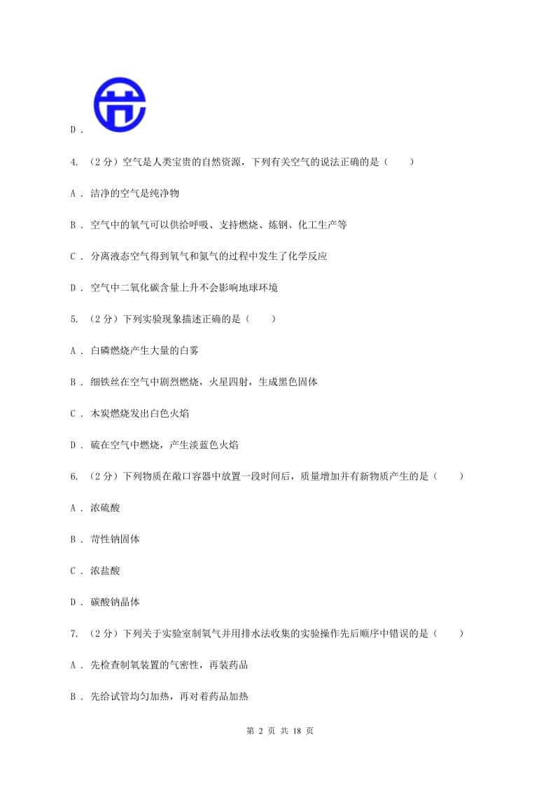 河南省九年级上学期化学第一次月考试卷B卷_第2页