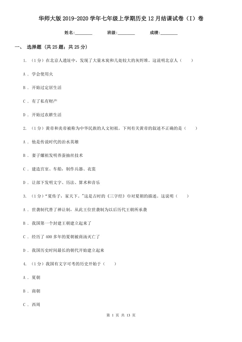 华师大版2019-2020学年七年级上学期历史12月结课试卷（I）卷_第1页