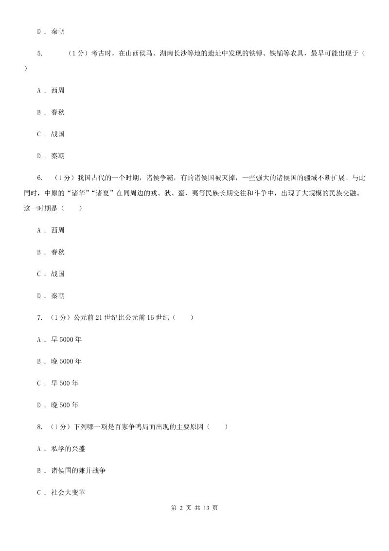 华师大版2019-2020学年七年级上学期历史12月结课试卷（I）卷_第2页