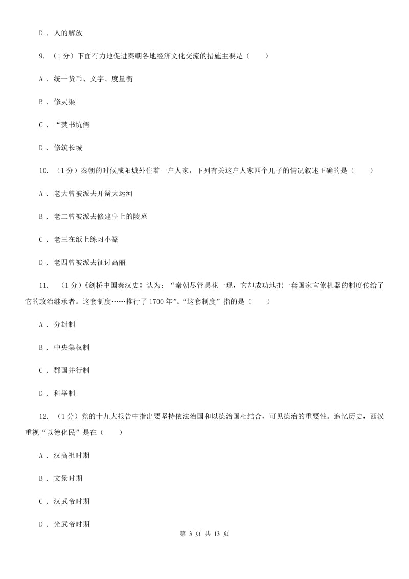 华师大版2019-2020学年七年级上学期历史12月结课试卷（I）卷_第3页