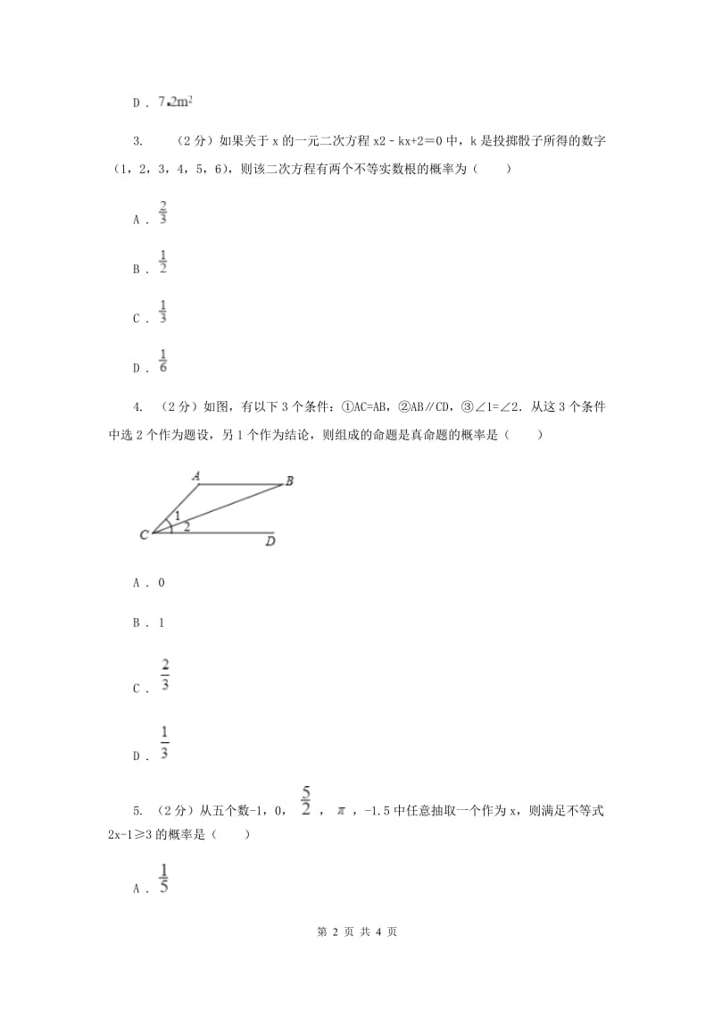 中考数学分类汇编专题13：统计与概率（概率）C卷_第2页