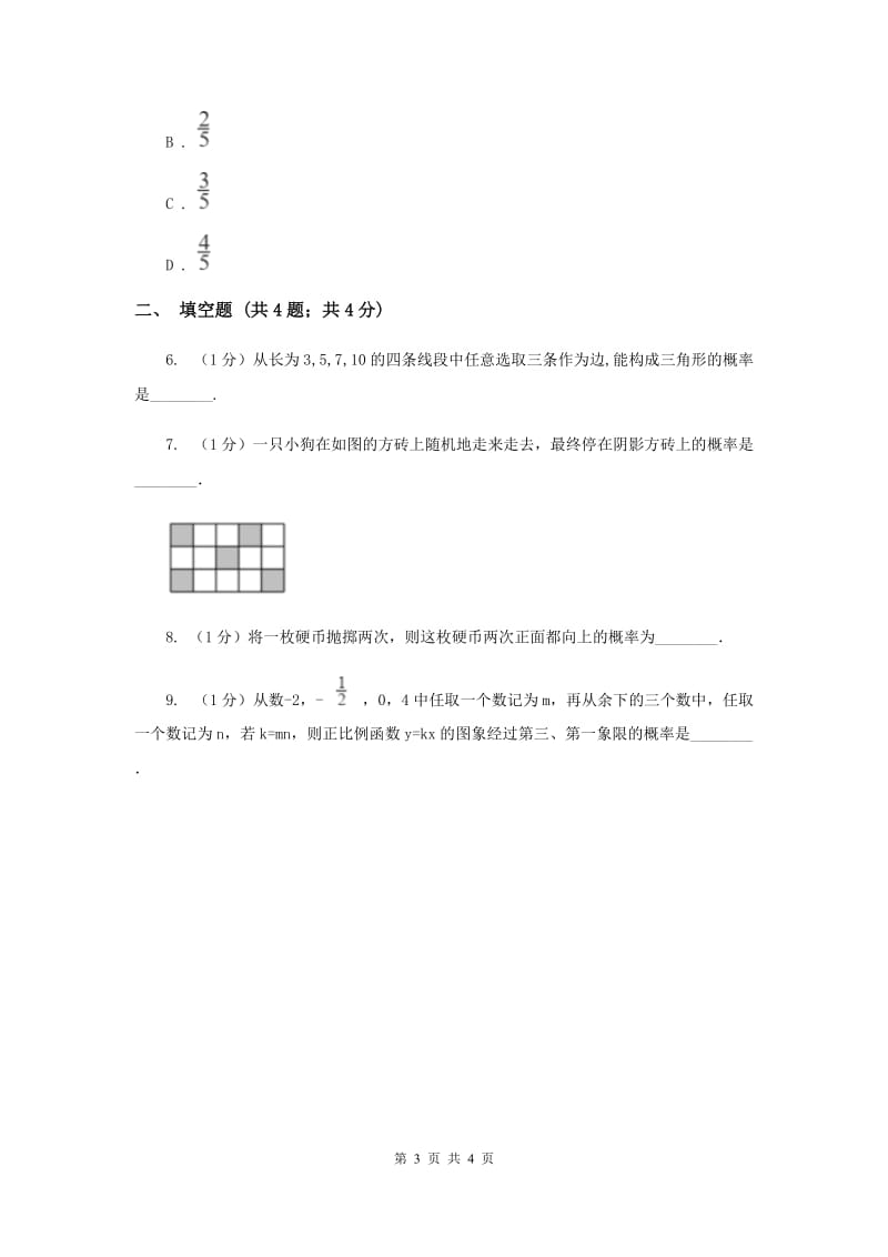 中考数学分类汇编专题13：统计与概率（概率）C卷_第3页