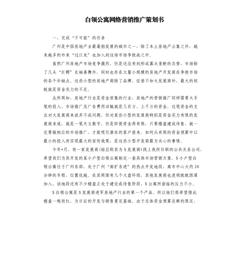 白领公寓网络营销推广策划书.docx_第1页