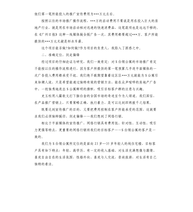 白领公寓网络营销推广策划书.docx_第2页